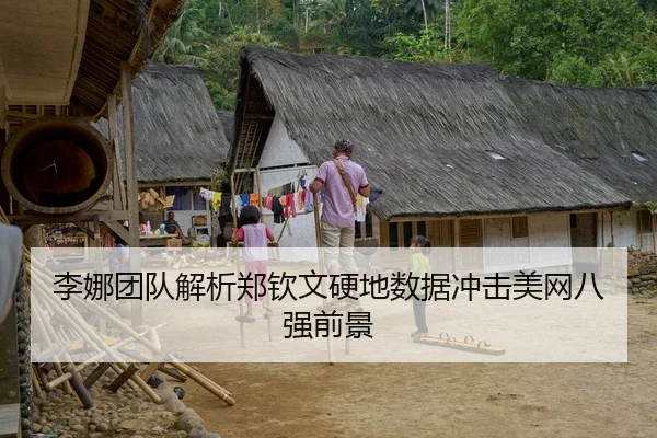 李娜团队解析郑钦文硬地数据冲击美网八强前景