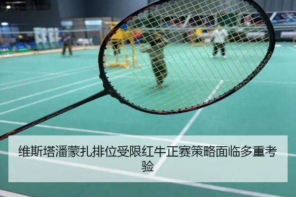 维斯塔潘蒙扎排位受限红牛正赛策略面临多重考验